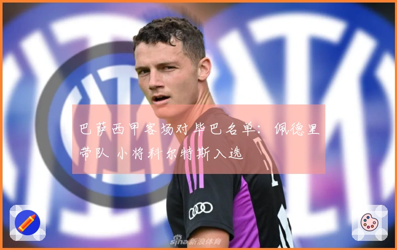 巴萨西甲客场对毕巴名单：佩德里带队 小将科尔特斯入选