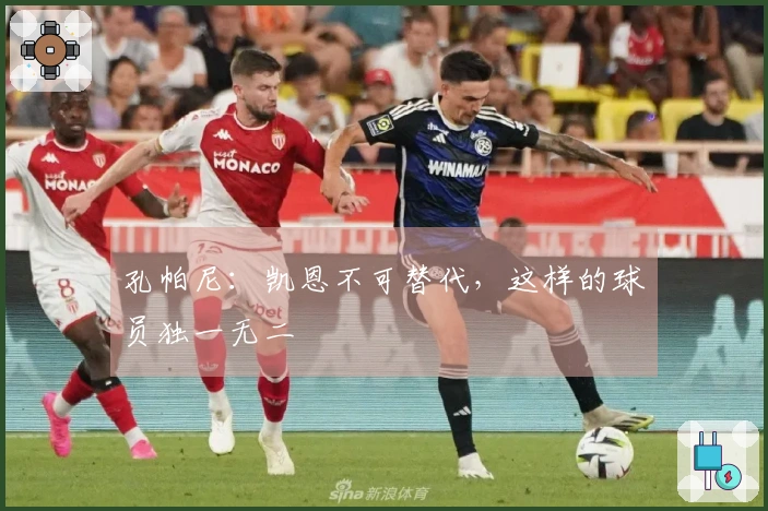 孔帕尼：凯恩不可替代，这样的球员独一无二