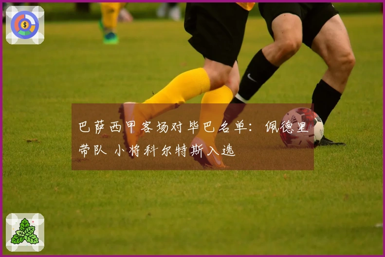 巴萨西甲客场对毕巴名单：佩德里带队 小将科尔特斯入选