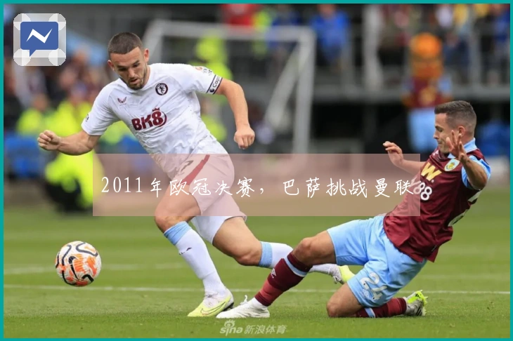 2011年欧冠决赛，巴萨挑战曼联