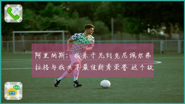 阿里纳斯：我乐于见到克尼佩尔弗拉格与我共享最佳新秀荣誉 这个故事很精彩