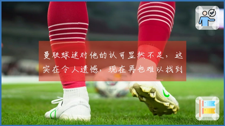曼联球迷对他的认可显然不足，这实在令人遗憾，现在再也难以找到如此杰出的球员。
