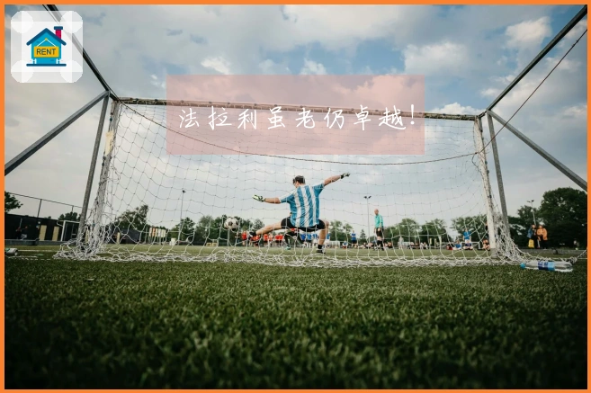 法拉利虽老仍卓越！