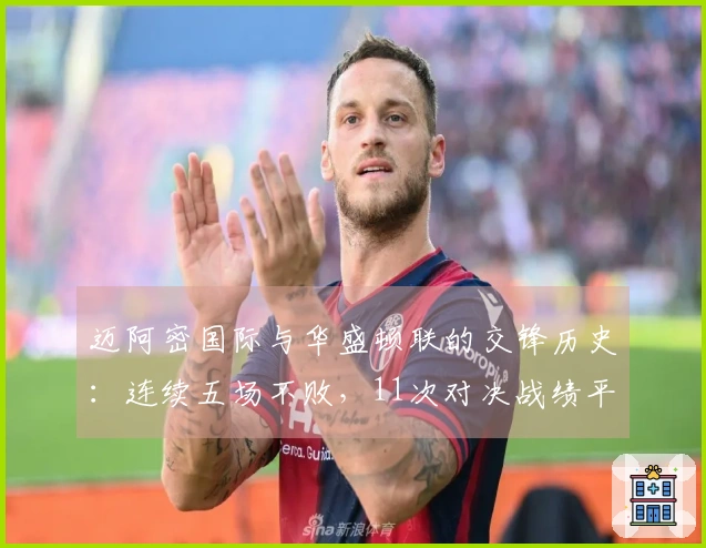 迈阿密国际与华盛顿联的交锋历史：连续五场不败，11次对决战绩平分秋色