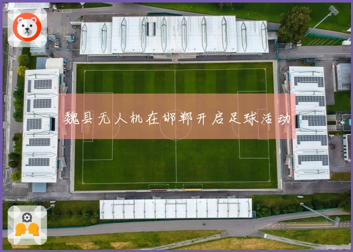 魏县无人机在邯郸开启足球活动
