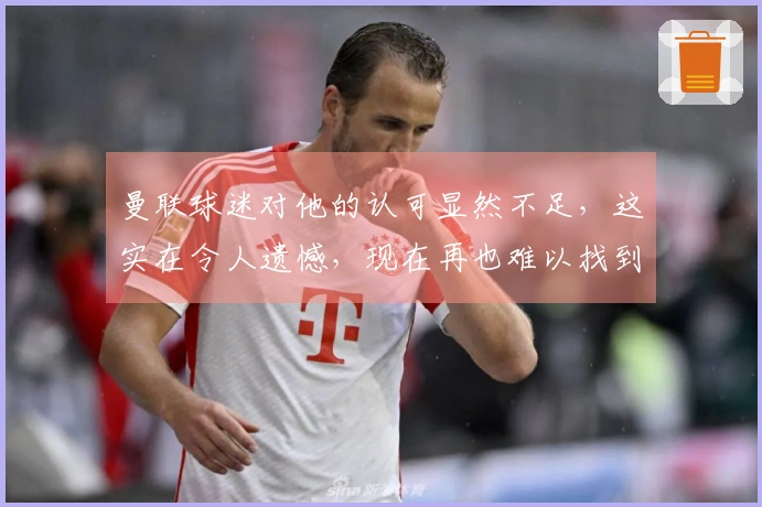 曼联球迷对他的认可显然不足，这实在令人遗憾，现在再也难以找到如此杰出的球员。