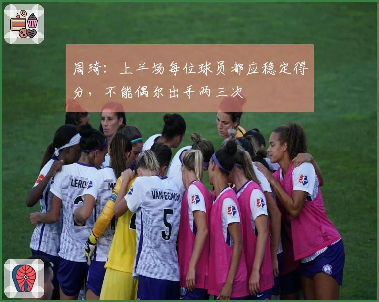 周琦：上半场每位球员都应稳定得分，不能偶尔出手两三次