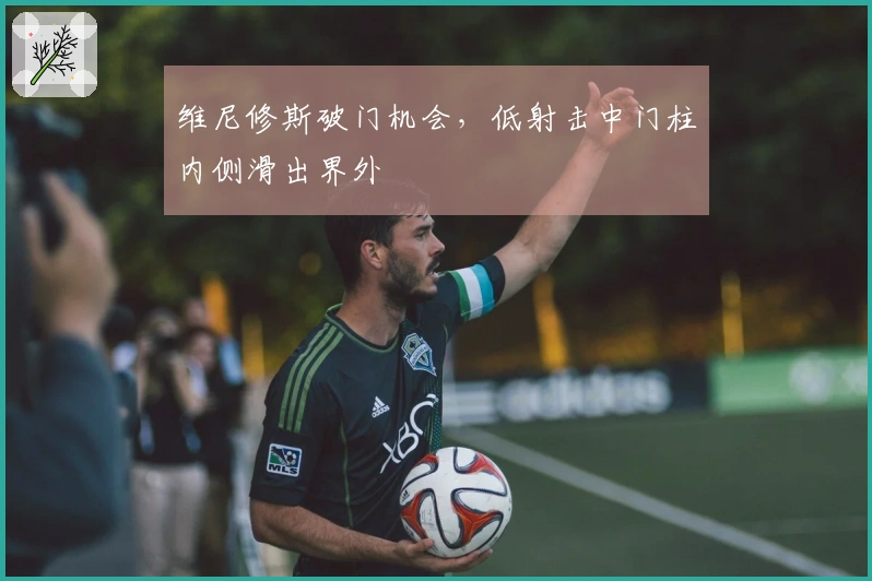 维尼修斯破门机会，低射击中门柱内侧滑出界外