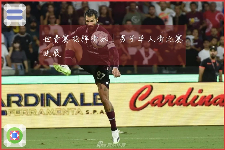 世青赛花样滑冰｜男子单人滑比赛进展
